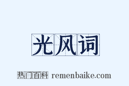 光风词是什么意思的图片